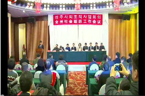 延边州社会组织会议视频